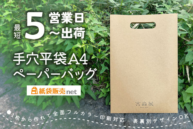 最短5営業日出荷でオリジナル手穴平紙袋が作れる｜A4サイズ全面印刷