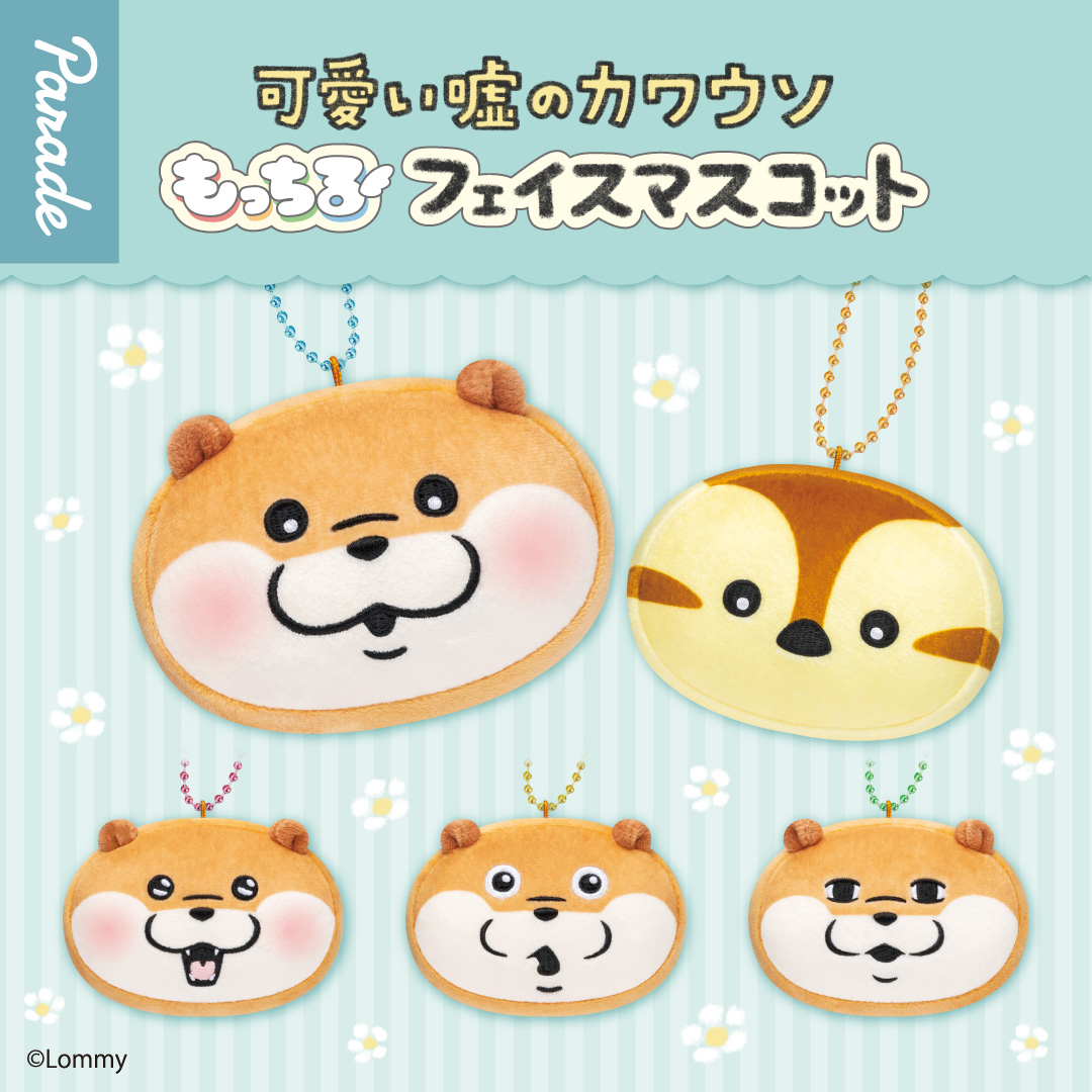 可愛い嘘のカワウソ もっちるフェイスマスコット | 商品紹介 | 株式