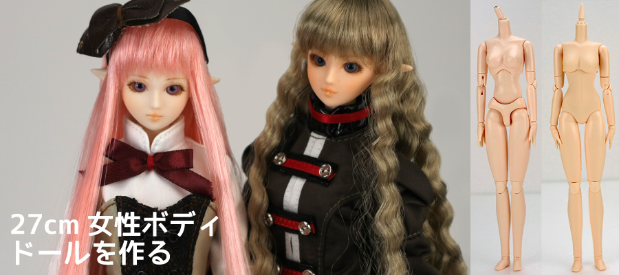 オビツ27女性ボディ｜ドールボディ通販｜PARABOX