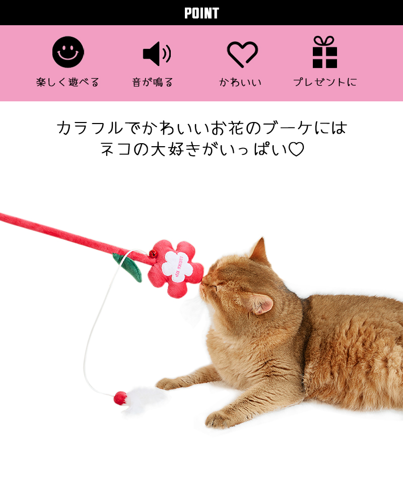 Luuks up】Flower Bouquet Cat Teaser - 株式会社ぺティファーム