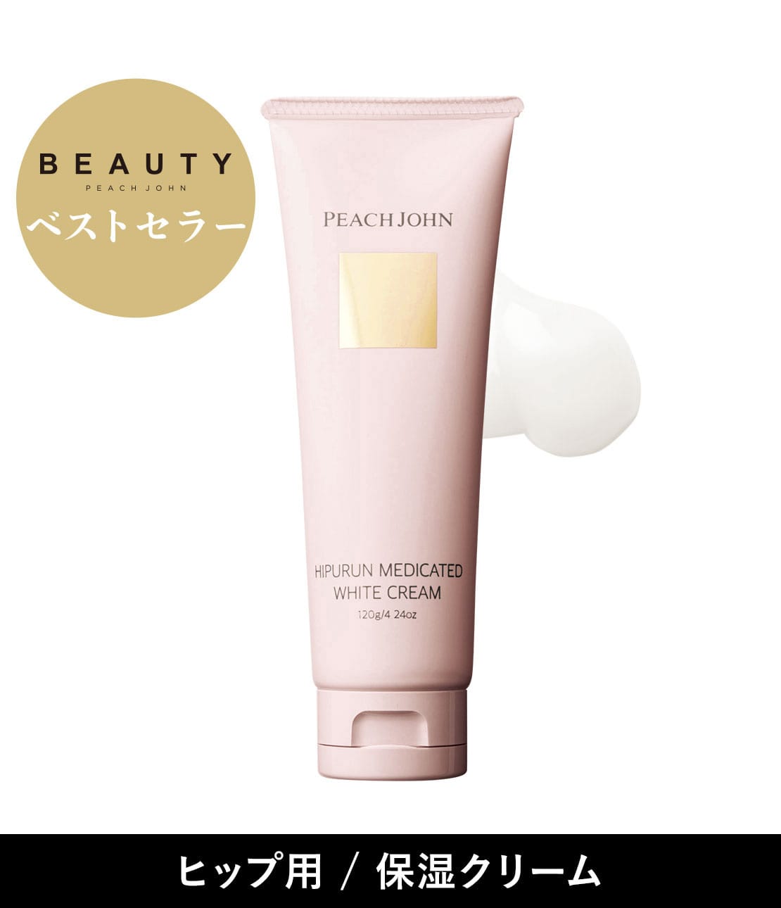 ヒップルン薬用ホワイトクリーム＜医薬部外品＞(- セダクティブ