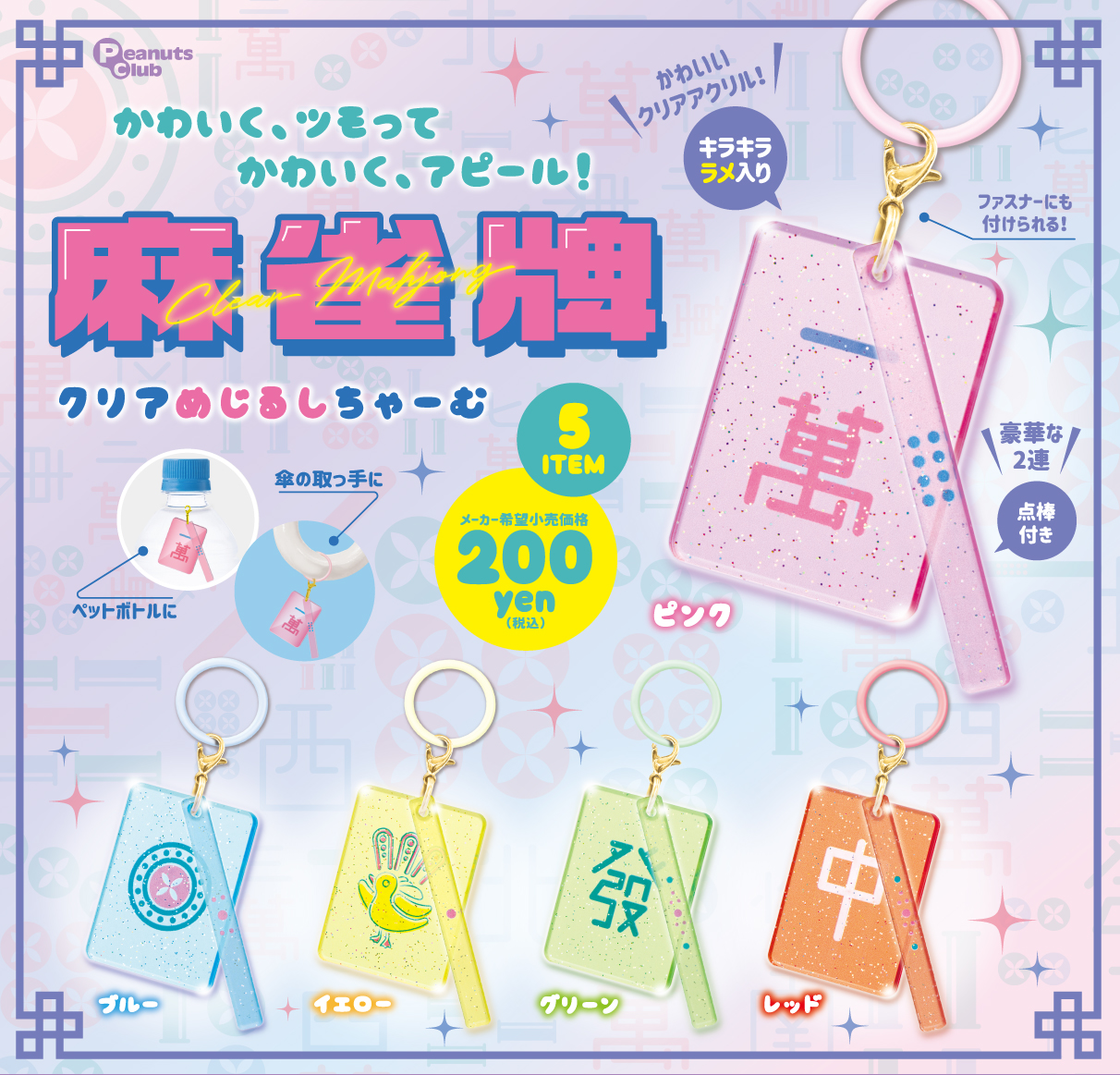 麻雀牌 クリアめじるしちゃーむ ｜ 株式会社ピーナッツクラブ