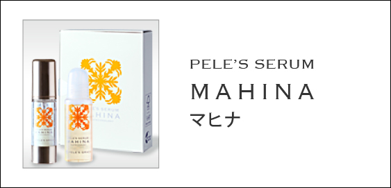 ペレ・グレイス |スキンケアシリーズ・マヒナ|