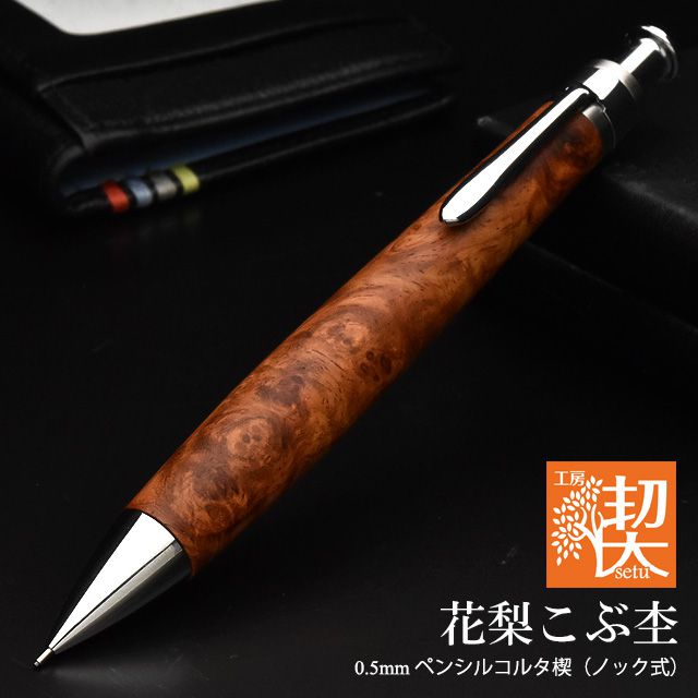 工房 楔 0.5mm シャープペンシル コルタ楔 花梨こぶ杢 | ペンハウス