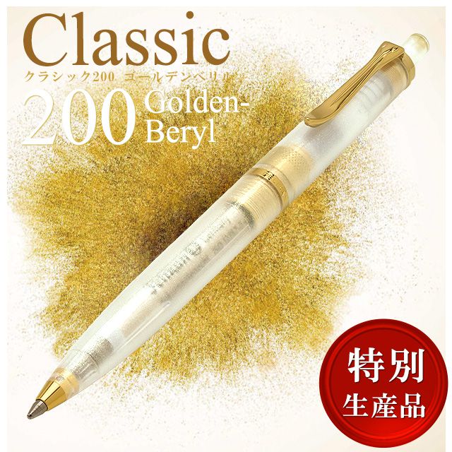 特別生産品】Pelikan ペリカン ボールペン 特別生産品 クラシック K200