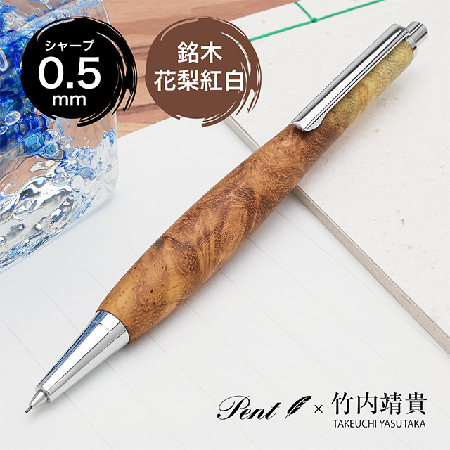 即日出荷OK】Pent〈ペント〉 by 竹内靖貴 ペンシル 花梨紅白 0.5mm