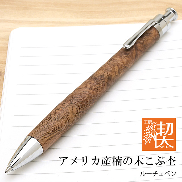 工房 楔 ボールペン ルーチェペン アメリカ産楠の木こぶ杢 | ペンハウス