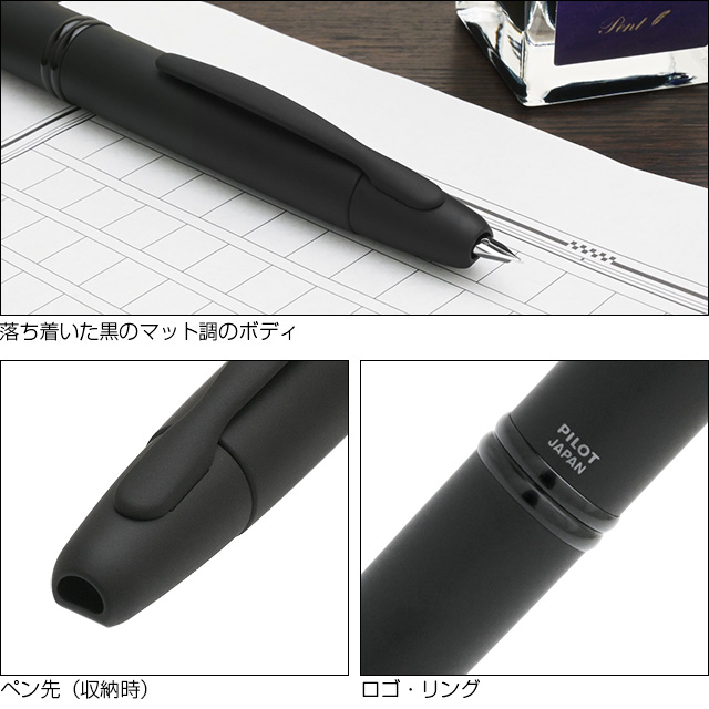 PILOT（パイロット） 万年筆 キャップレス マットブラック | ペンハウス