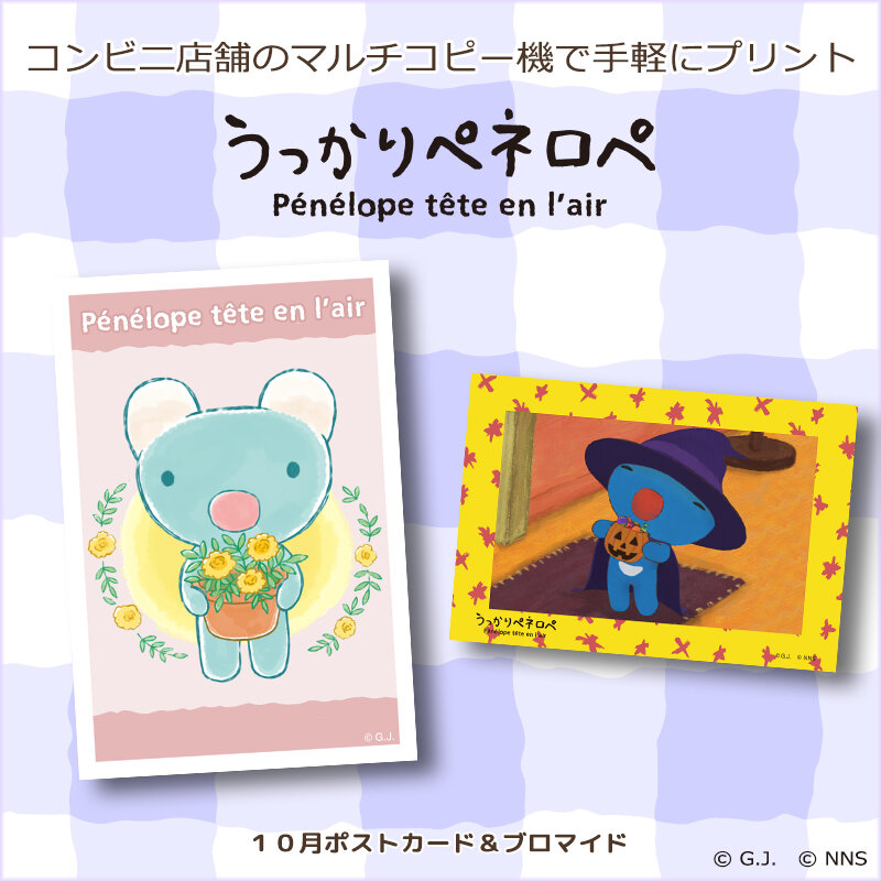 うっかりペネロペ」の10月のコンテンツプリントが新登場！｜お知らせ