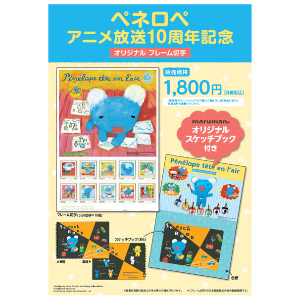 アニメ放送10周年記念 フレーム切手セット販売開始！｜お知らせ