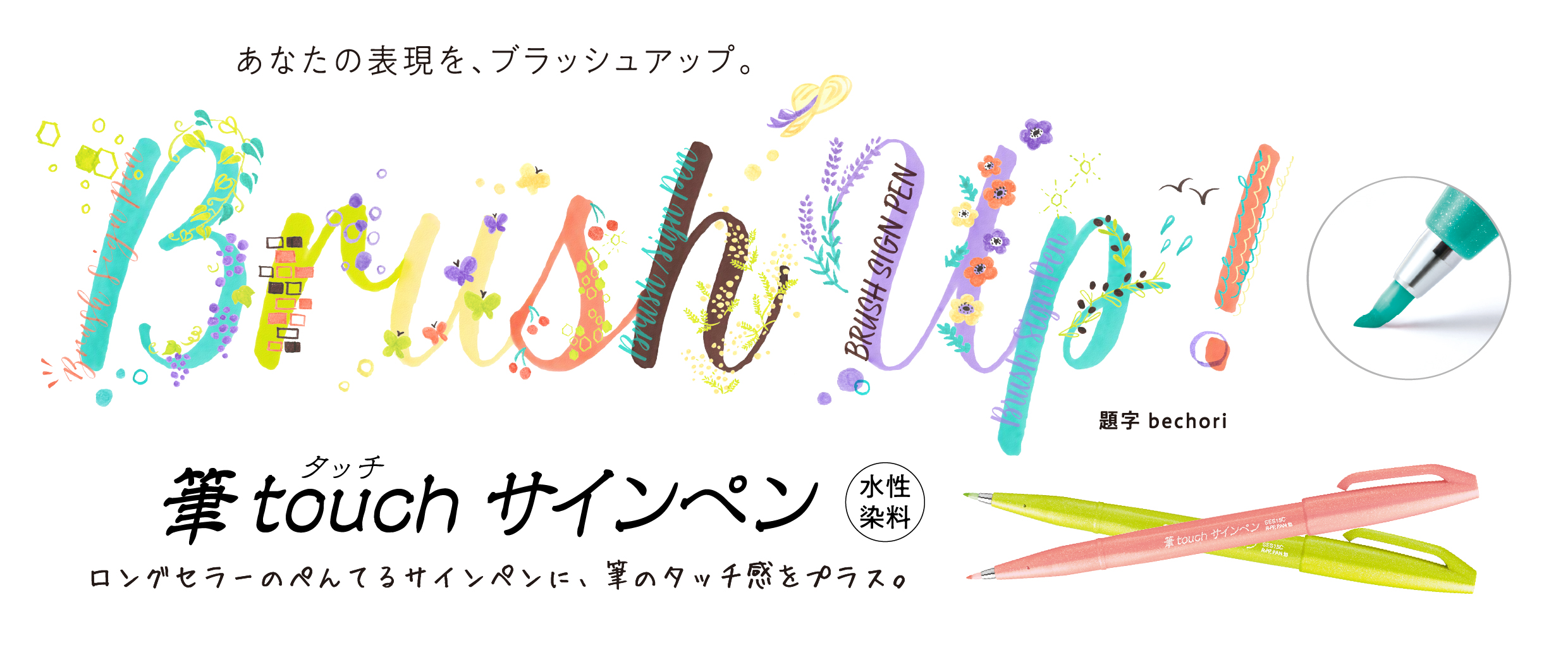 筆touch サインペン | ぺんてる株式会社