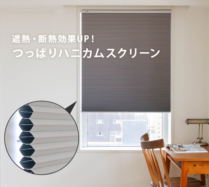 ハニカムシェード・スクリーンのデメリットとは？販売店のバイヤーが