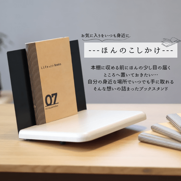 卓上ラック ブックスタンド〜ほんのこしかけ〜 - オフィス家具屋