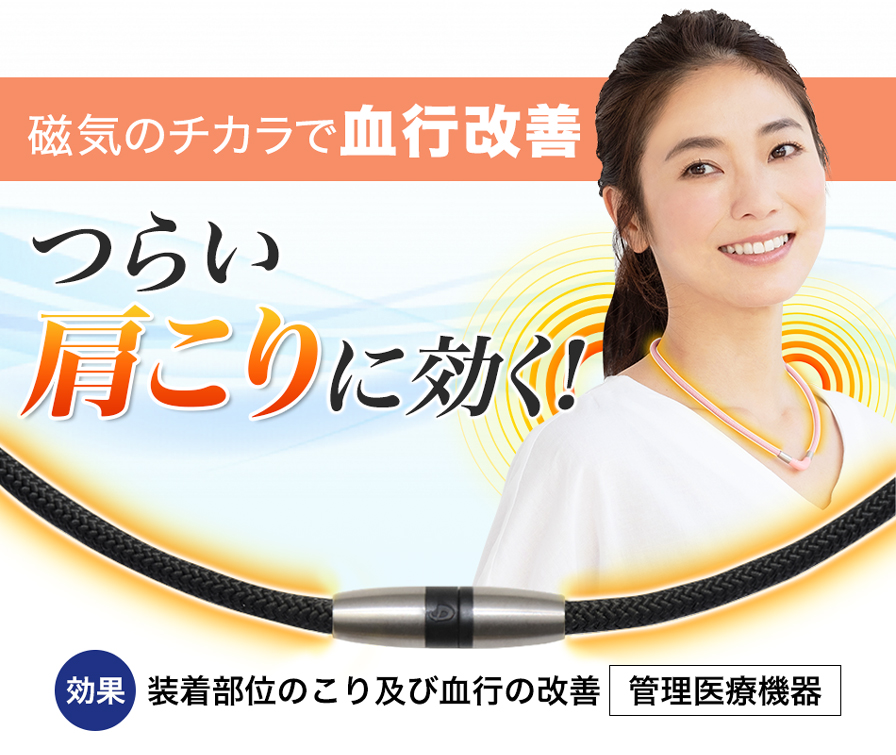 磁気ネックレス(管理医療機器) シリーズ | ファイテン公式通販サイト