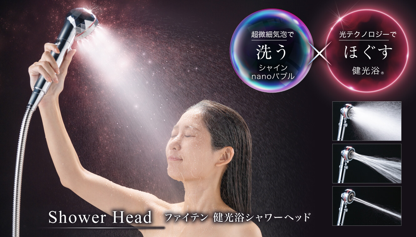 超微細気泡 『シャインnanoバブル』で洗う × 光テクノロジー 『健光浴