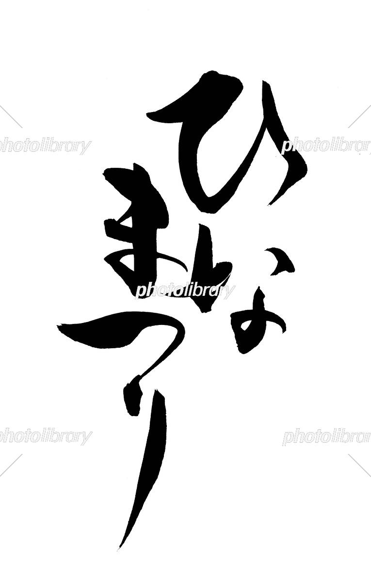 筆文字 ひなまつり イラスト素材 [5402278] - フォトライブラリー