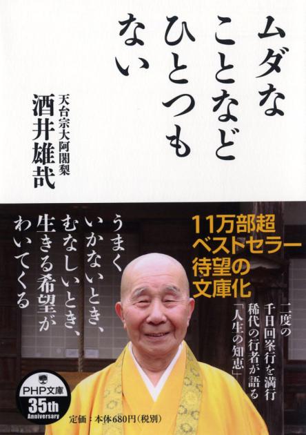 ムダなことなどひとつもない | 書籍 | PHP研究所