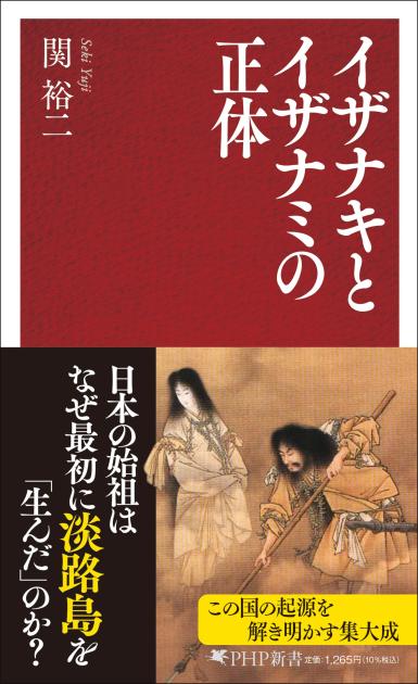 イザナキとイザナミの正体 | 書籍 | PHP研究所