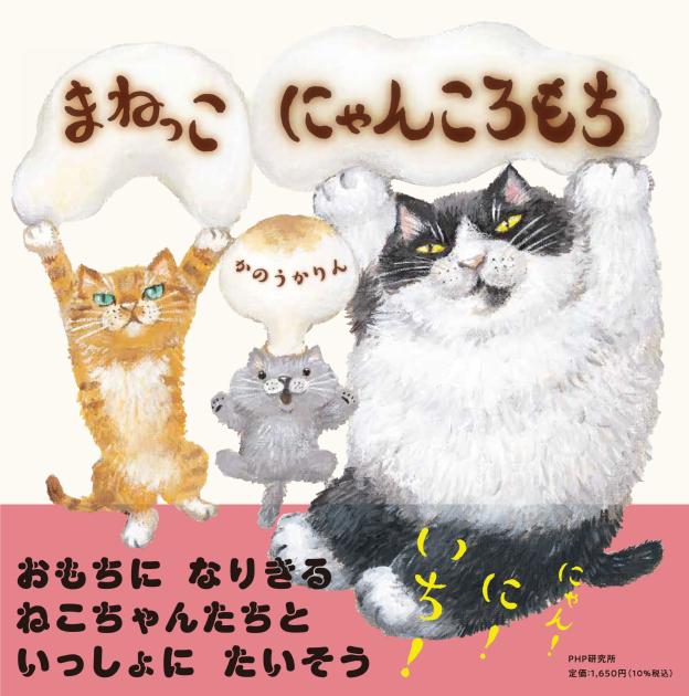 まねっこ にゃんころもち | 書籍 | PHP研究所