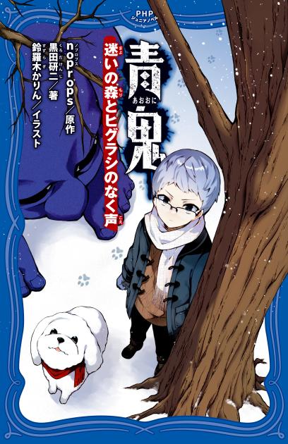 青鬼 迷いの森とヒグラシのなく声 | 書籍 | PHP研究所