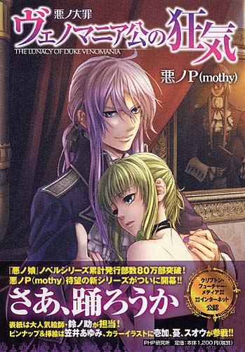 悪ノ大罪 ヴェノマニア公の狂気 | 書籍 | PHP研究所