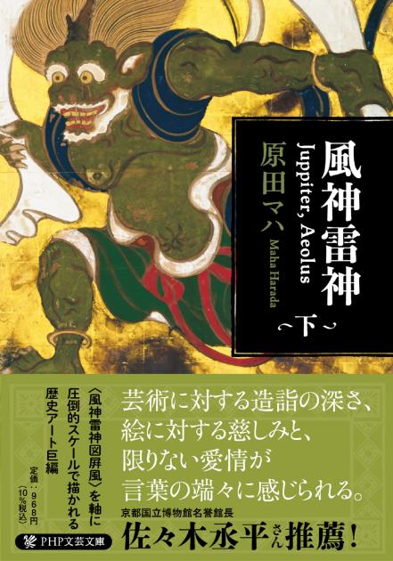 風神雷神 Juppiter,Aeolus（下） | 書籍 | PHP研究所