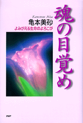 魂の目覚め | 書籍 | PHP研究所
