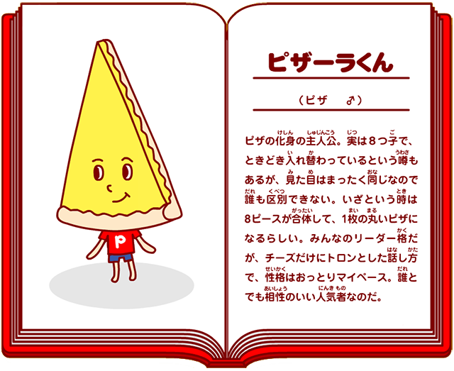 ピザーラくんとトッピングス|【ピザーラ】宅配ピザ（ピザのデリバリー）