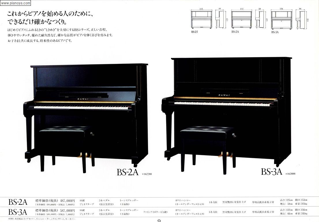 KAWAI PIANO BS-2A/BS-3A | ぴあの屋ドットコムは、調律師が発信する