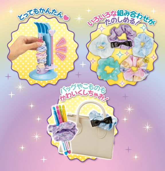 シュシュルン パーフェクトおしゃれコーデ｜商品情報｜メイキングトイ
