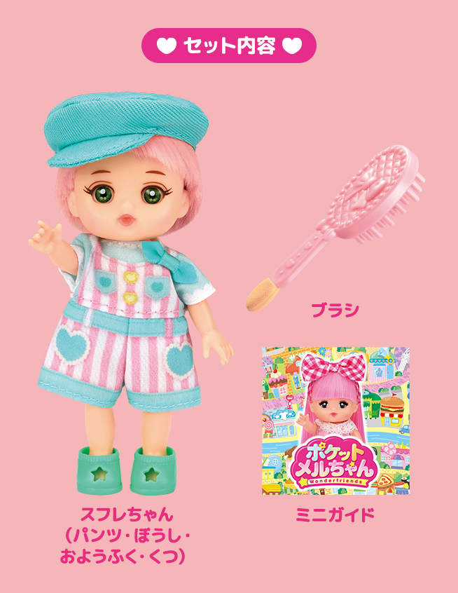 スフレちゃん｜商品情報｜ポケットメルちゃん（ポケメル）｜パイロット