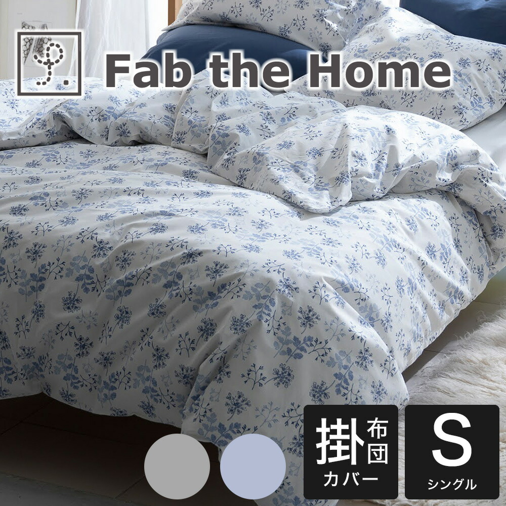 布団カバー シングルサイズ Fab the Home（ファブザホーム） Harvest