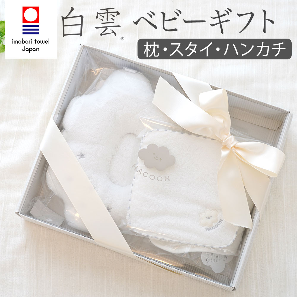 白雲ベビーギフトセット (ベビー枕・スタイ・ハンカチ)【箱入り】 – 枕