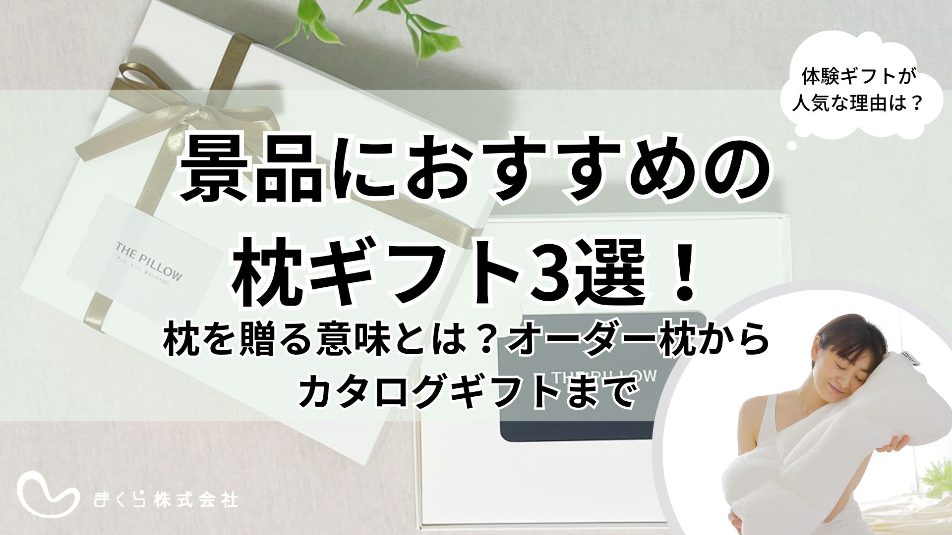 2026年最新】景品におすすめのオーダーメイド枕ギフト券3選！忘年会