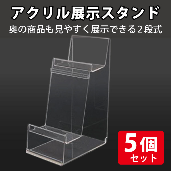 アクリル展示スタンド 後方用 2段【ポケット付】/5個セット|店舗備品
