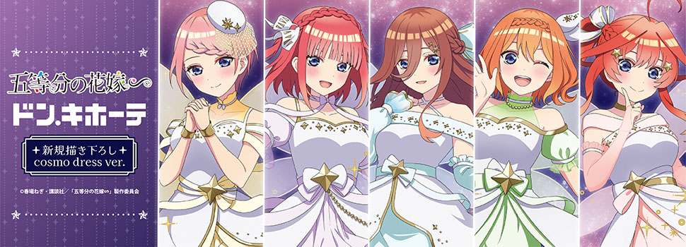 TVスペシャルアニメ『五等分の花嫁∽』新規描き下ろし&描き起こし