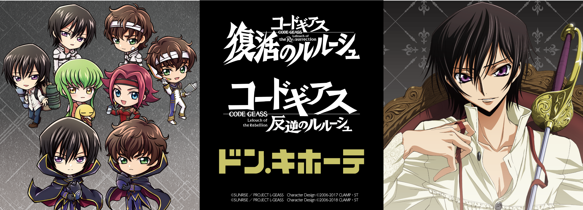コードギアス」シリーズのドン・キホーテ限定商品が発売！！｜驚安の