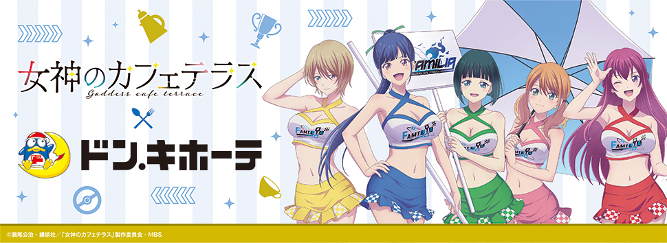 TVアニメ「女神のカフェテラス」×ドン・キホーテ 限定グッズ発売決定