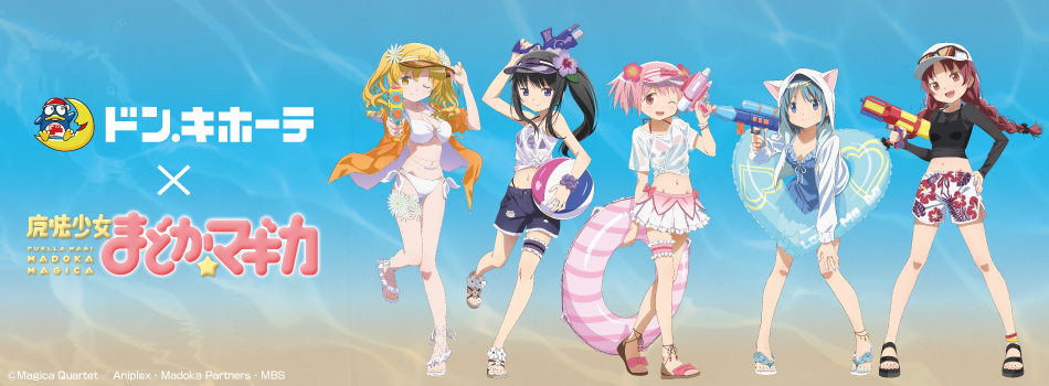 ドン・キホーテ×「魔法少女まどか☆マギカ」コラボ商品発売決定！｜驚