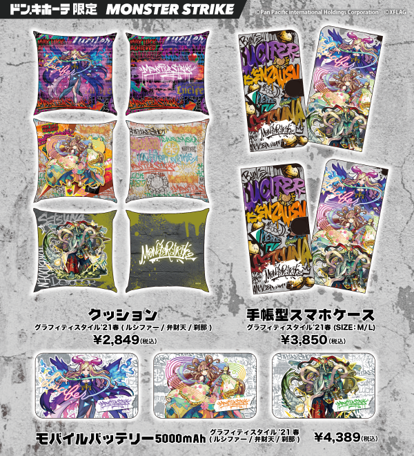 ドン・キホーテ×モンスターストライク『驚絶！モンスト春祭2021』開催
