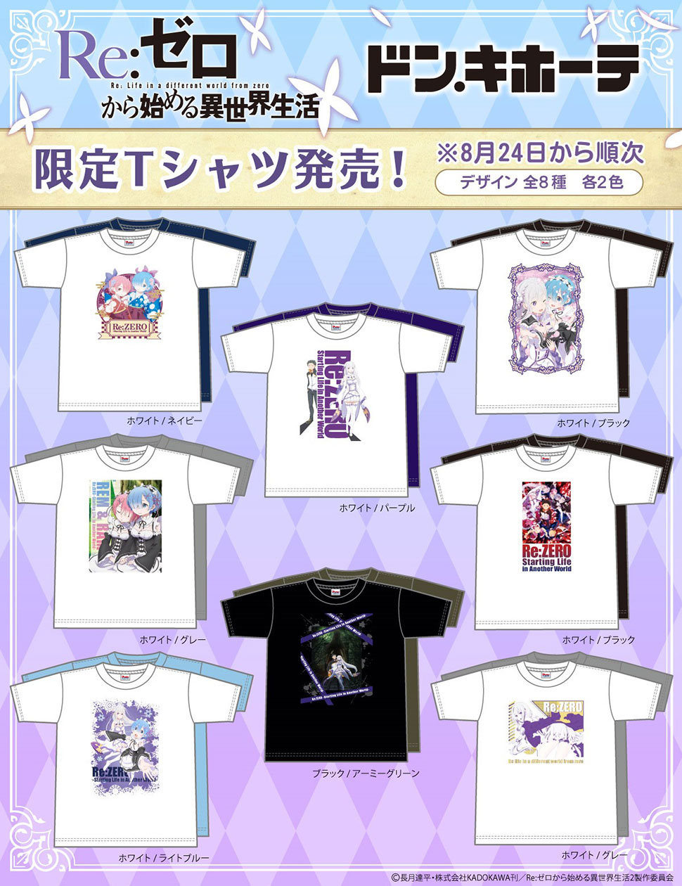 Re：ゼロから始める異世界生活 ドン・キホーテ 限定Tシャツ発売決定