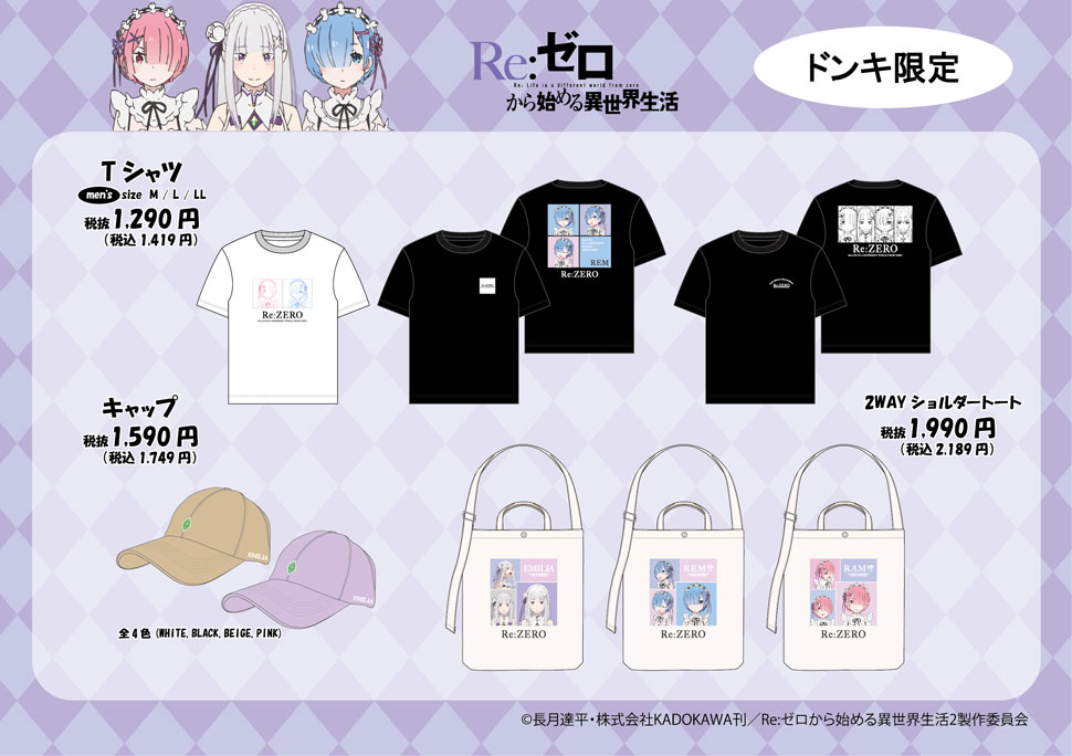 アニメ「Re:ゼロから始める異世界生活」グッズ取扱店舗｜驚安の殿堂