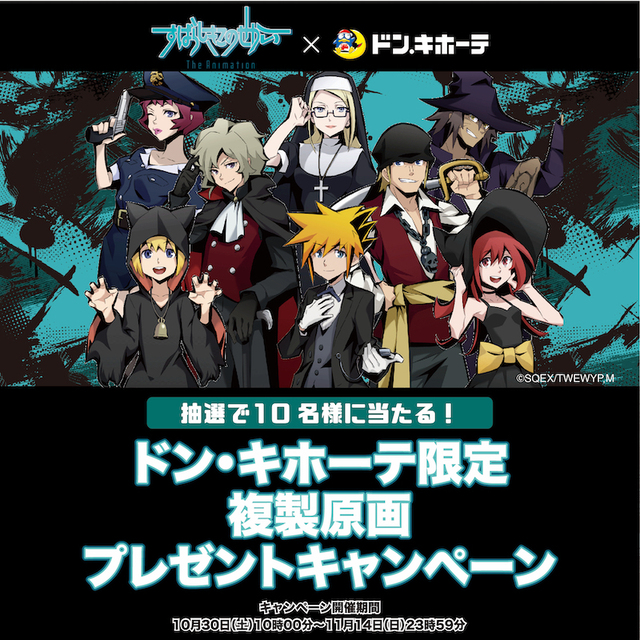 すばらしきこのせかいThe Animation』×ドン・キホーテ限定コラボグッズ
