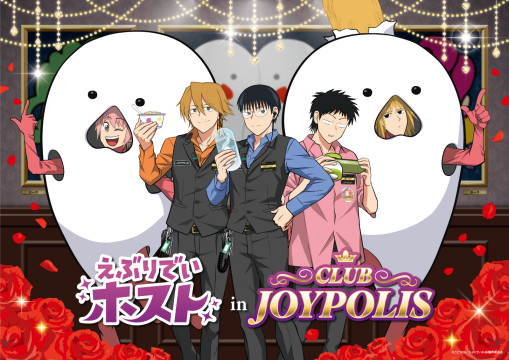 アニメ『えぶりでいホスト』×東京ジョイポリス、初コラボが間もなく
