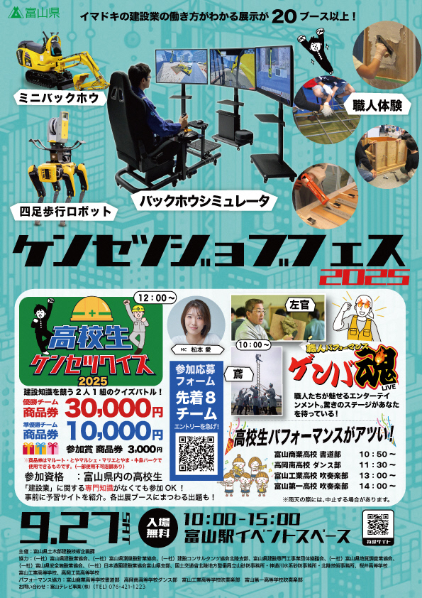 富山県／「ケンセツジョブフェス2025」を開催します！