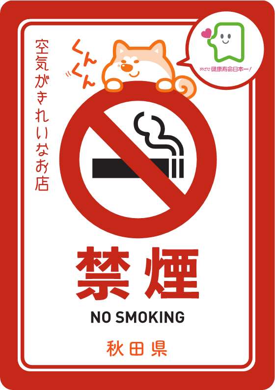 空気がきれいなお店やオフィスの目印～「禁煙標識ステッカー」＆「受動