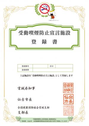 受動喫煙防止宣言施設登録制度 - 宮城県公式ウェブサイト
