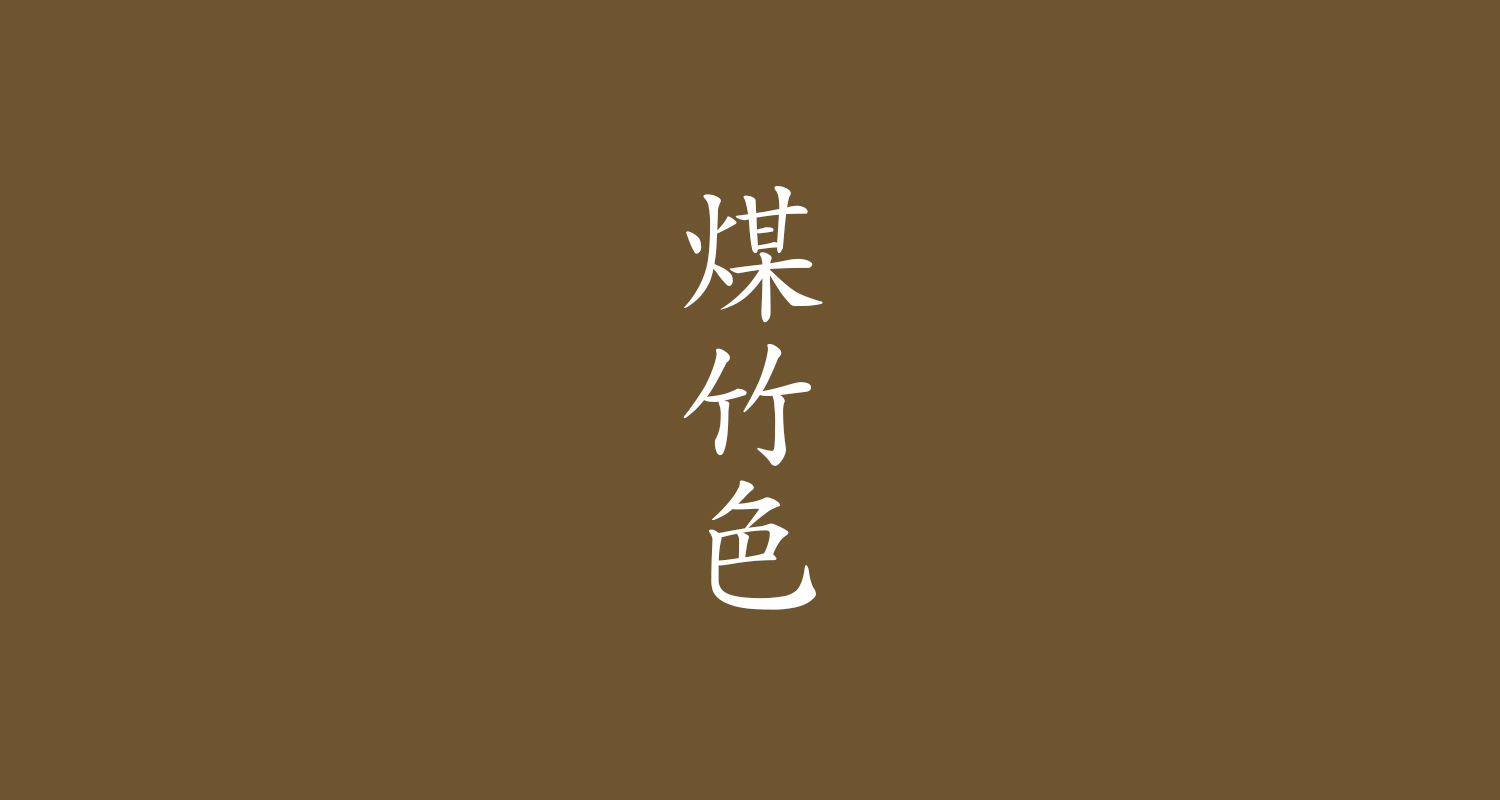 読めますか？日本の伝統色「煤竹色」“すすちく”とは読みません
