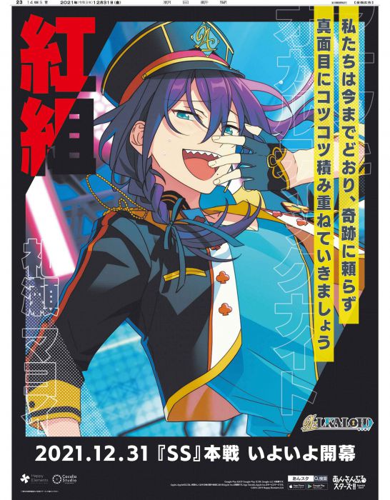 あんさんぶるスターズ！！『SS』本戦開幕｜新聞広告データアーカイブ