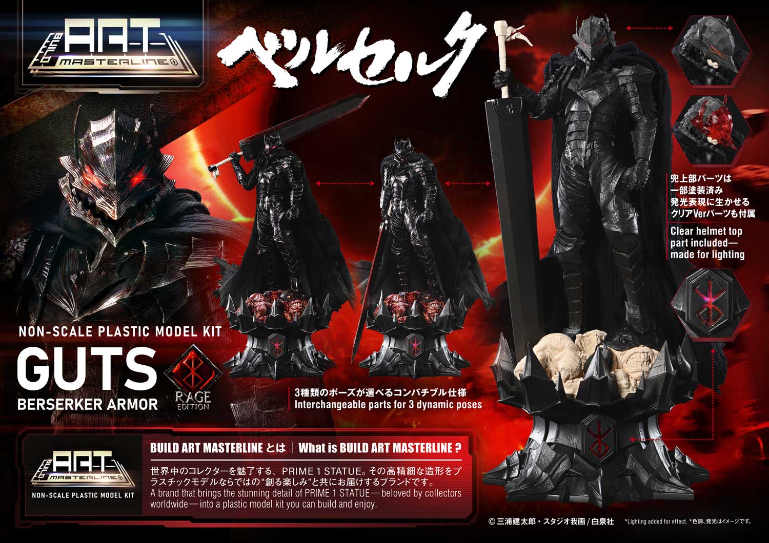 BUILD ART MASTERLINE ベルセルク ガッツ 狂戦士の甲冑 “怒り